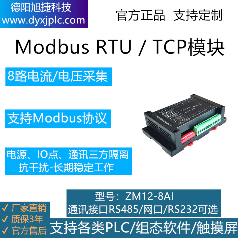 8路模拟量采集模塊，通訊接口RS485、RS232、RJ45以太網可(kě)選