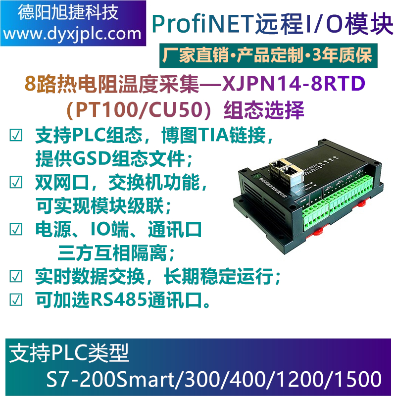 PROFINET 8路熱電(diàn)阻PT00/CU50溫度采集模塊